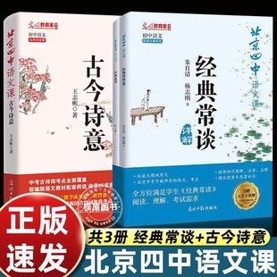 北京四中语文课 古今诗意 经典常谈详解 讲透30个学生要会的古诗鉴赏考点 中小学教辅 初中课内古诗词七八九年级 统编语文教材同步