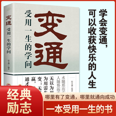 抖音同款】变通书籍正版受用一生的学问书善于变通一书成大事者的生存与竞争每天懂一点人情世故为人处事之道的智慧书人际交往技巧