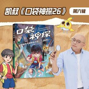 预售 口袋神探26.黑雨衣大盗隐身之谜 凯叔 著 著 儿童文学少儿 新华书店正版图书籍 山东画报出版社