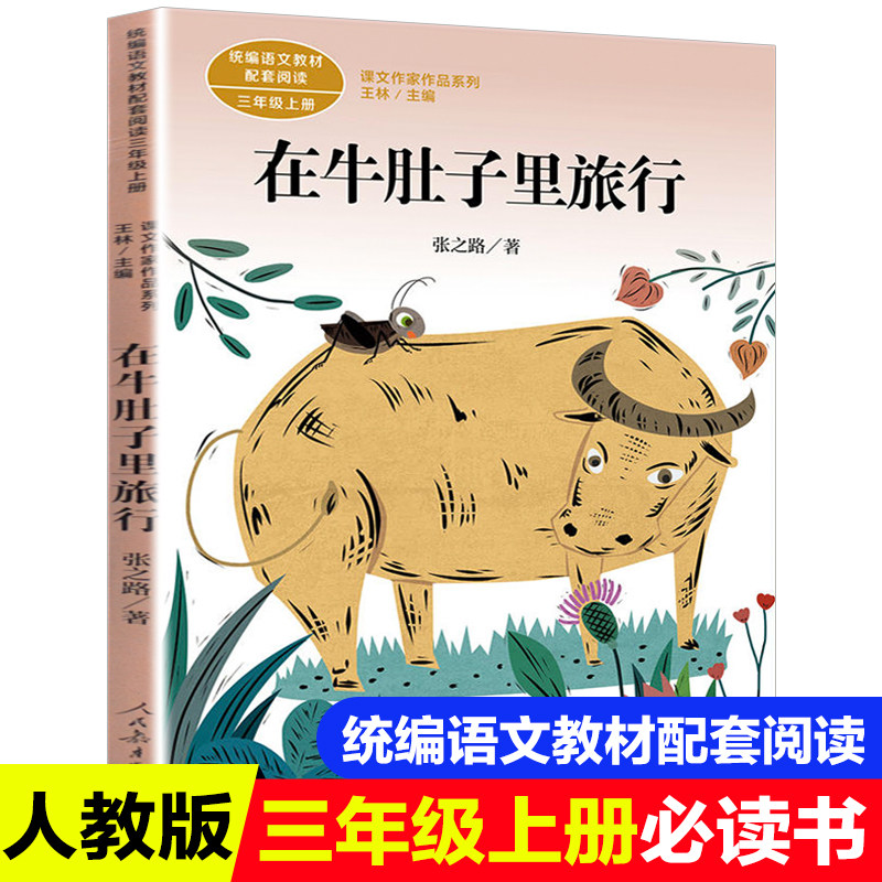 在牛肚子里旅行三年级上册课外书人教版张之路阅读课文作家作品系列3年级小学生教辅书籍人民教育出版社正版高性价比高么？
