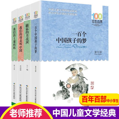 全套百年百部4册一百个孩子的中国梦正版鼹鼠的月亮河王一梅四年级我们的母亲叫中国苏叔阳我们的土壤妈妈小学生课外书阅读文学