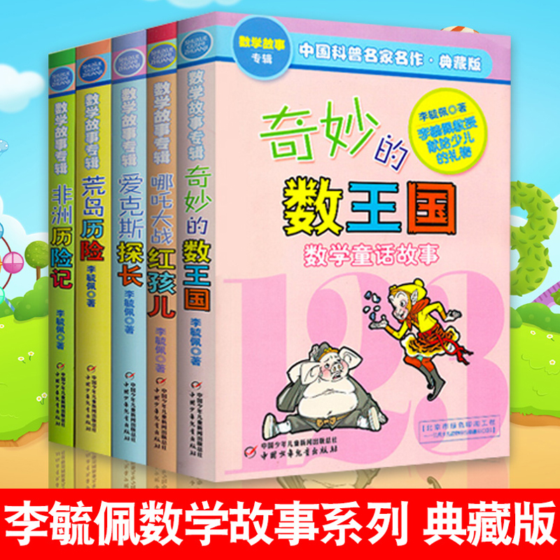 李毓佩数学故事书 典藏版