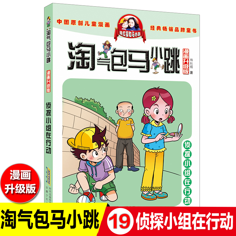 淘气包马小跳侦探小组在行动杨红樱漫画书系列单本小学学校推荐故事书籍6-12岁一二三四五六年级阅读课外书正版图书7岁儿童小学生