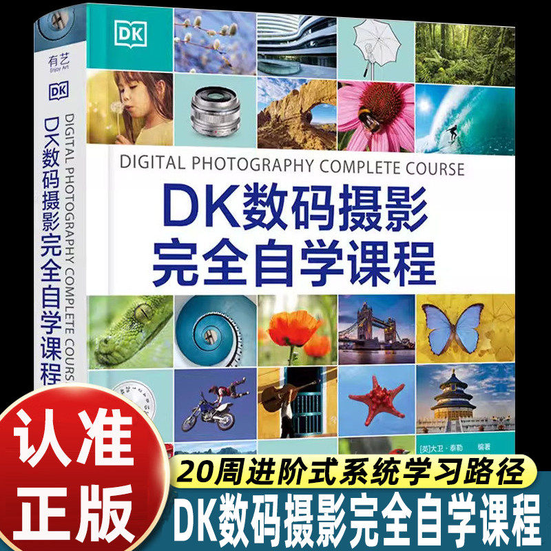 dk数码摄影完全自学课程20周成为摄影大师教程从入门到精通轻松掌握单反微单数码相机手机拍摄技巧艺术照人体写真集拍出绝世美姿书