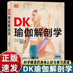 DK瑜伽解剖学 瑜伽体式 3D解剖图 身体认知与修习原理 400余幅高清3D解剖学细节图 缓解疼痛焦虑 治疗性瑜伽 北京科学技术