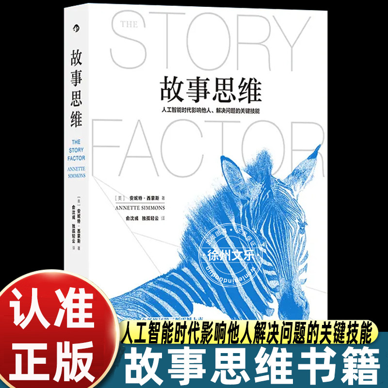 故事思维安妮特西蒙斯作品讲述叙事表达底层逻辑掌握打动他人的沟通方法提升演讲谈判说服力企业管理职场软实力进阶阅读书籍