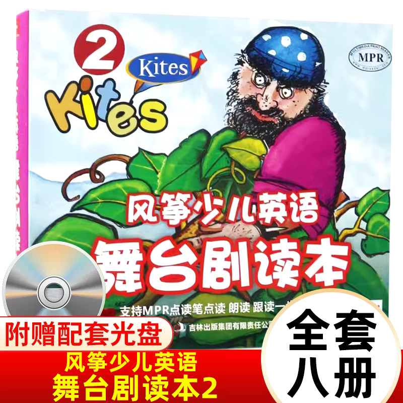 官方正版】风筝少儿英语舞台剧读本含光盘 小学生英语学习 少儿英语故事英文绘本 上海外语教育出版社 舞台剧2
