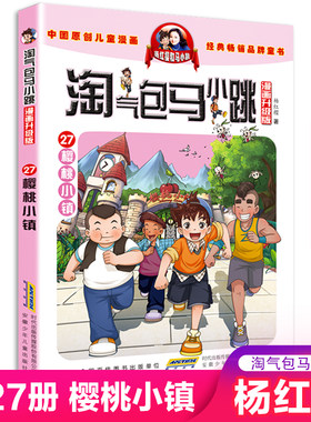 新版漫画版淘气包马小跳27樱桃小镇单买一本杨红樱系列书小学生三四五六年级课外书阅读典藏版全集畅销校园彩图童书