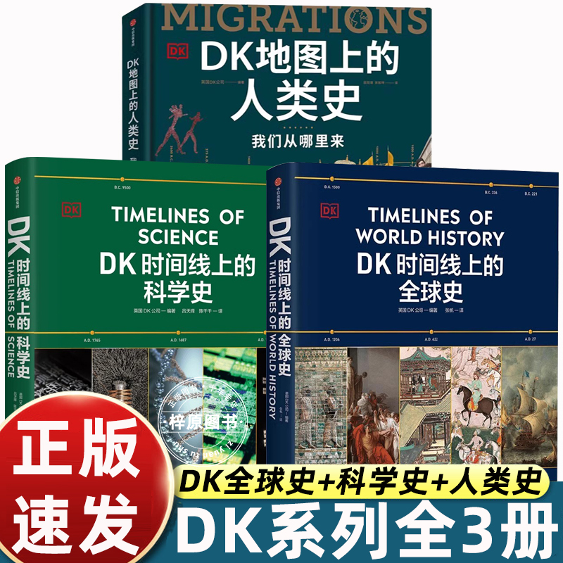 dK时间线上的全球史 地图上的人类史 时间线上的科学史  涵盖全球1500个历史事件  浓缩400万年历史 全家共读的家庭藏书