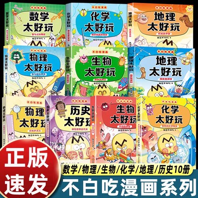 全套10册我是不白吃漫画书物理化学生物地理数学历史太好玩儿童趣味物化生科普漫画让孩子轻松掌握基础知识科启蒙系列不白吃轻松学
