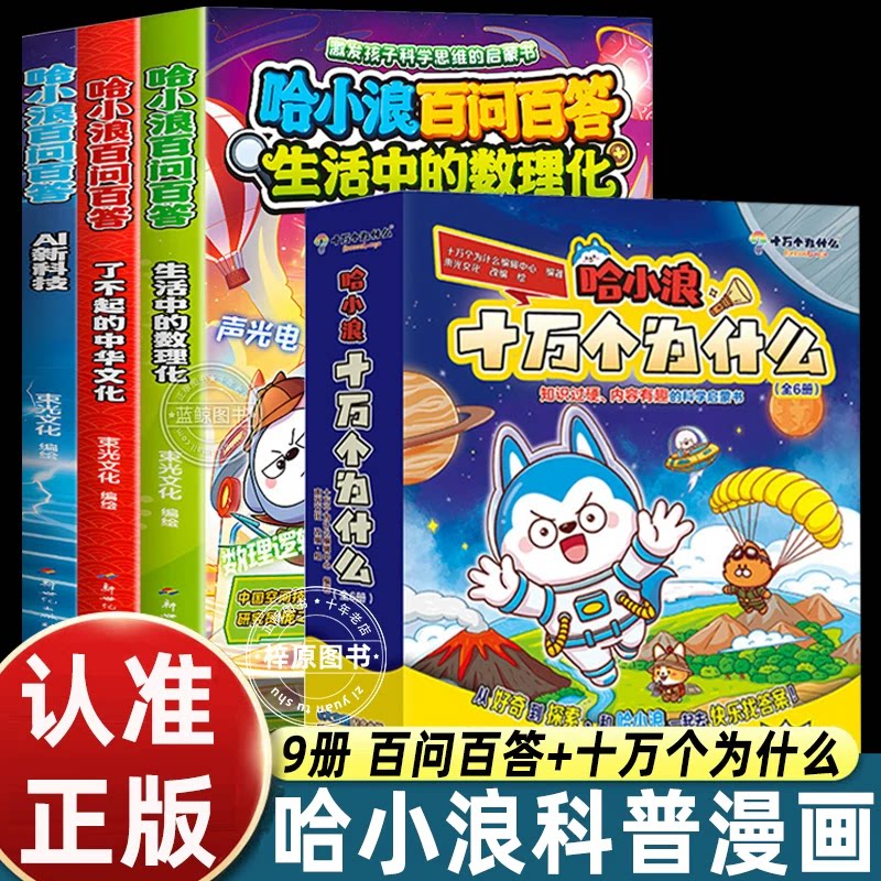9册套装哈小浪百问百答+哈小浪十万个为什么  生活中的数理化 AI 新科技了不起的中华文化小学生漫画启蒙漫画书科普百科全书上学记图片