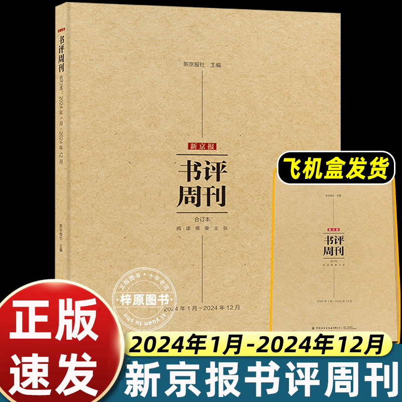 官方正版 新京报书评周刊合订本2024年1月-2024年12月订阅20232022新版书籍新京雅集非电子版中国纺织出版社