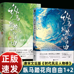 子非秋月纵马踏花向自由1 焦虑沉浸阅读中国古诗词必备书 2唐宋诗词文坛历史名人传记对话12位传奇诗人品味古诗文跨山海治愈时代