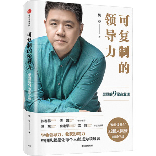 樊登著樊登读书会发起人 沟通力作者 可复制 社图书籍排行榜 中信出版 企业管理领导力 9堂商业课 樊登 领导力 正版