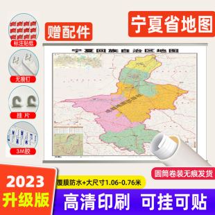 宁夏省地图挂图大尺寸106 2023升级版 可挂可贴 76cm高清覆膜防水挂杆信息资料儿童房家用办公商务会议室交通行政区划 卷筒发货