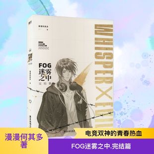 漫漫何其多AWM絕地求生后新書(shū)文學(xué)電競(jìng)小說(shuō)實(shí)體書(shū) FOG迷霧之中 完結(jié)篇 fog電競(jìng)2下冊(cè)小說(shuō) 書(shū)籍 正版