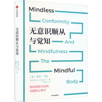 无意识顺从与觉知 哈佛大学女性心理学终身教授 积极心理学家之一 可能性心理学创始人埃伦·兰格全新力作 带你重拾选择的自由正版