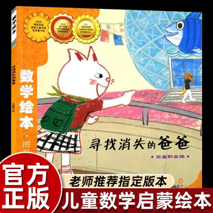 寻找消失的爸爸数学绘本一年级二年级正版图形与空间3-8岁宝宝认知早教故事书课外阅读数学逻辑思维启蒙