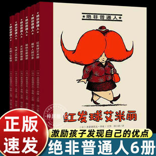 绝非普通人系列全套6册红球艾米丽故事书 38岁幼小衔接桥梁书幼儿园儿童绘本1年级阅读课外书