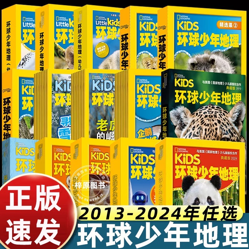 环球少年地理2024/2023/2022/2021/2020/2019-2013全年1-12月典藏版少儿版幼儿版青少3-6-12岁儿童阅读期刊杂志生物动物非过刊