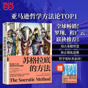 【湛庐图书】苏格拉底的方法 写给每个人的理性思考与对话指南 矫正僵化思维、摈除固有偏见 帮你继承人类古典思维中伟大的成就