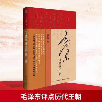 毛泽东评点历代王朝 精装 历代王朝帝王将相、才子佳人、学术典籍、文学作品、朝政得失乃至内外关系等方面的评点
