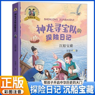 沉船宝藏彩图注音 探险日记最新 神龙寻宝队 在故事中了解中国历史小学生暑假历史启蒙冒险刺激故事三四五六年级 官方正版