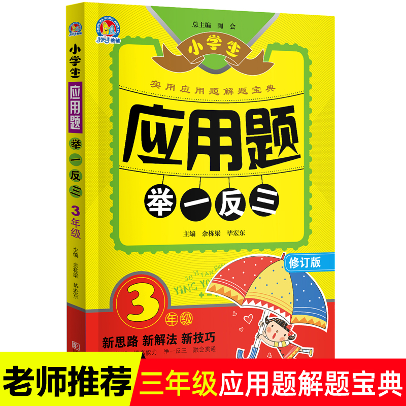 2020年正版小学生应用题举一反三3年级数学应用题复习练习册年级数学应用题天天练阶梯技巧辅导小升初知识口算题卡三年级上册下册 书籍/杂志/报纸 小学教辅 原图主图