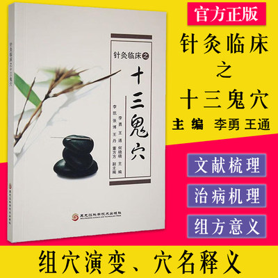 中医入门大全书籍针灸临床之十三鬼穴治疗癔症郁证热病中风及难治失眠症临床疗效明显初学爱好者必备读本经典古代文献畅销读物