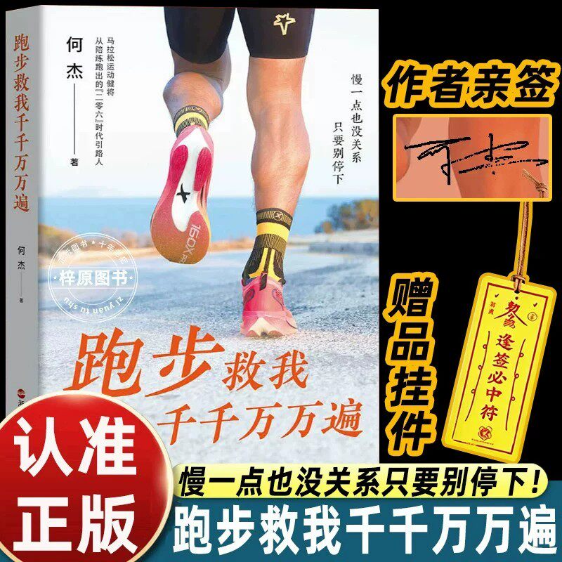 【亲签版】跑步救我千千万万遍何杰著 一部坦诚到扎心的跑步回忆录 文学成长励志心灵疗愈书籍 浙江人民出版社
