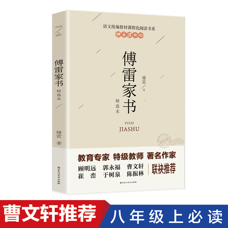 正版包邮傅雷家书原著初中生八年级必读课外书人教版初二下册语文指定阅读文学名著书籍付雷家信博女士新品驴鞭大井中料