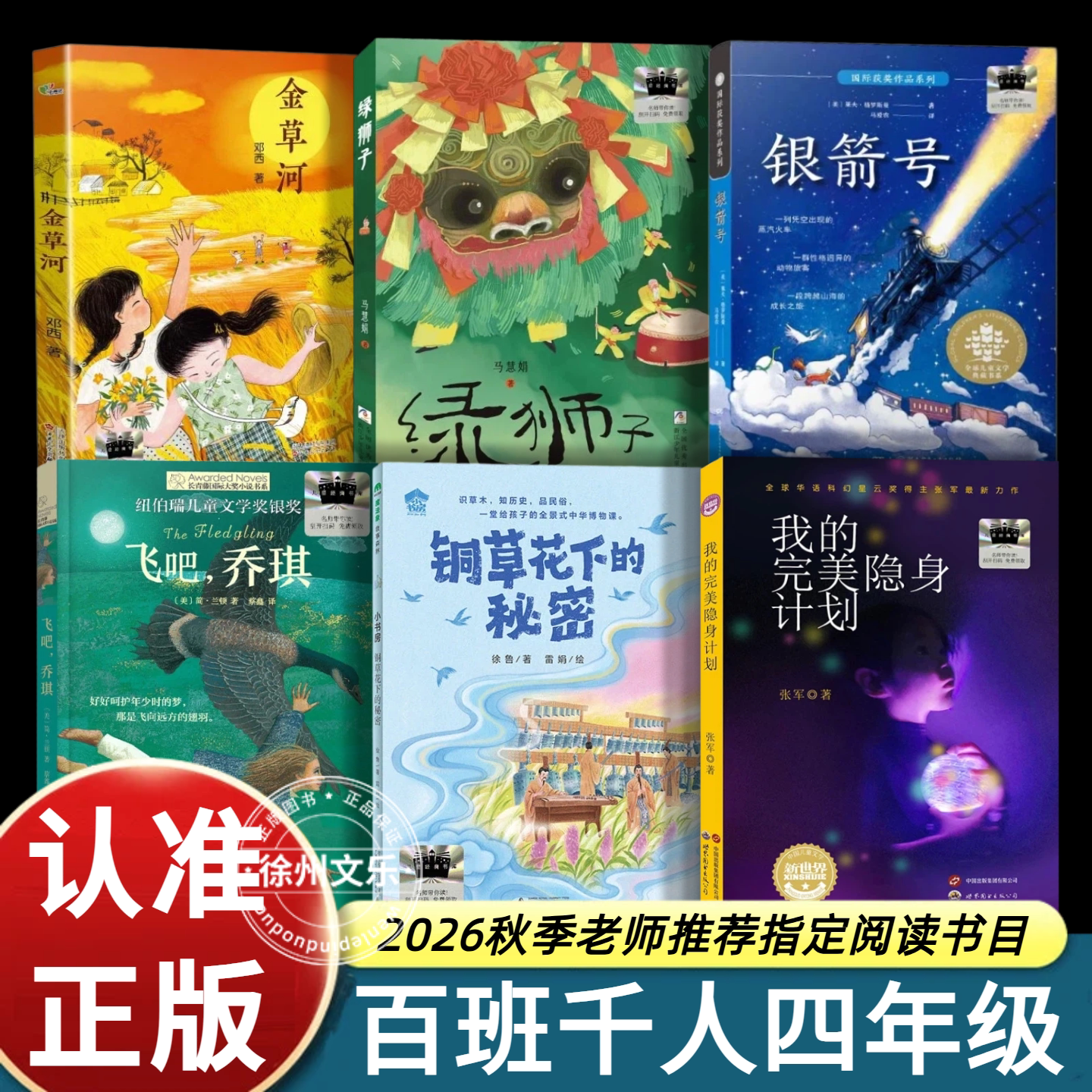 2026秋季百班千人四年级阅读书目飞吧乔琪长青藤国际大奖金草河银箭号铜草花下的秘密绿狮子我的完美隐身计划四年级阅读课外书正版