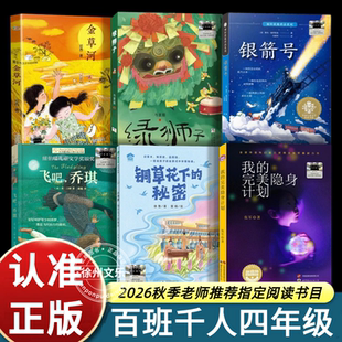 2026秋季百班千人四年级阅读书目飞吧乔琪长青藤国际大奖金草河银箭号铜草花下的秘密绿狮子我的隐身计划四年级阅读课外书正版