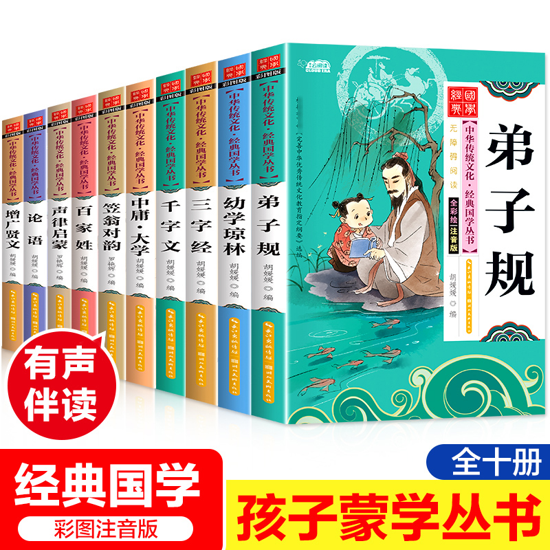 10册国学书籍注音版正版经典诵读小学生一二三年级课外书人教版上中庸大学百家姓千字文增广贤文幼学琼林弟子规论语书早教儿童