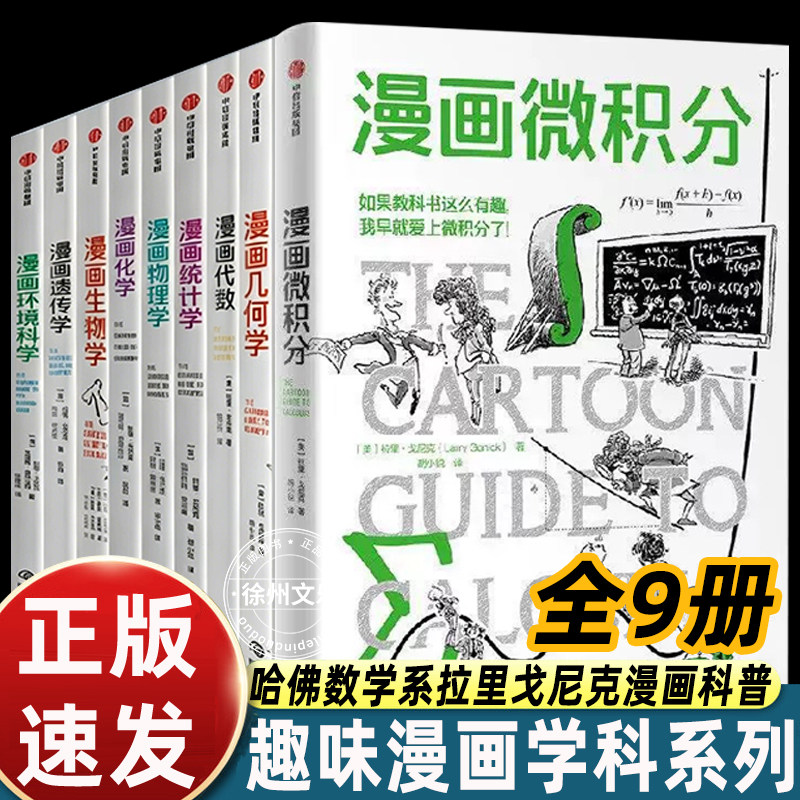 漫画微积分几何学代数物理学化学生物学统计学遗传学环境科学降低高中大学生数理学科的阅读门槛趣味拓展提升学习兴趣竞赛入门畅销图片