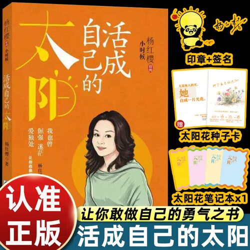 活成自己的太阳杨红樱自传三重礼赠限定版浙江少年儿童随书附赠专属印章签名太阳花种子卡定制笔记本教你无需借他人光自成一片光亮