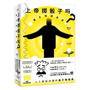 量子物理史话 原来物理这么燃 升级版 随书附赠思维导图 秒懂量子物理科普书籍 刘慈欣李诞等点赞推荐 上帝掷骰子吗?