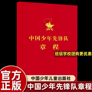 新版中国少年先锋队章程 中国少年先锋队全国工作委员会 中国共产主义青年团章程团委团员团的组织制度经费团旗团徽团歌团员证书籍