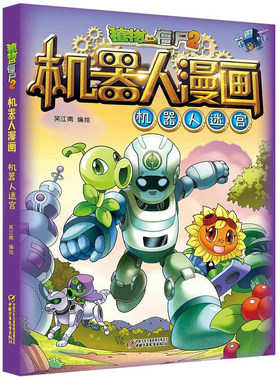 包邮新版植物大战僵尸2机器人漫画机器人迷宫 6-12岁儿童科普漫画书小学生课外阅读书籍人工智能尖端科技冒险故事连环画大百科绘本