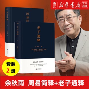 余秋雨作品集 共2册 哲学知识读物 余秋雨讲道德经 作品散文集传统文化通俗读物 老子通释 周易 周易简释