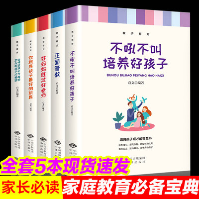 读书会正面管教正版包邮5册家庭教育书籍教子有方不吼不叫培养好孩子好妈妈胜过好老师你就是孩子最好的玩具如何说孩子才能听