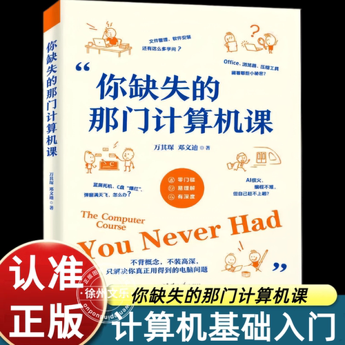 你缺失的那门计算机课清华大学出版社万其琛邓文迪电脑小白入门电脑使用教程 软件安装使用技巧生成式AI网络安全前沿技术科普书籍