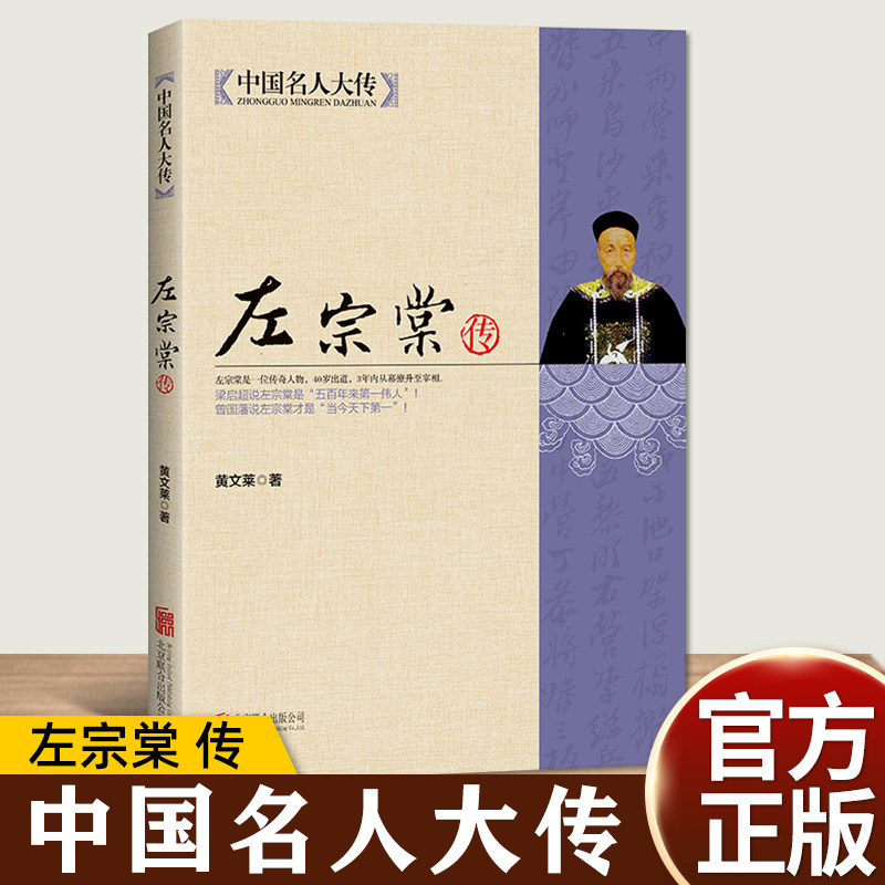 左宗棠传 一个传奇人物 3年内幕僚升至宰相 深入解读晚清名人左宗棠的人生全传书籍 梁启超曾国藩敬佩的人 历史传记 中国名人大传