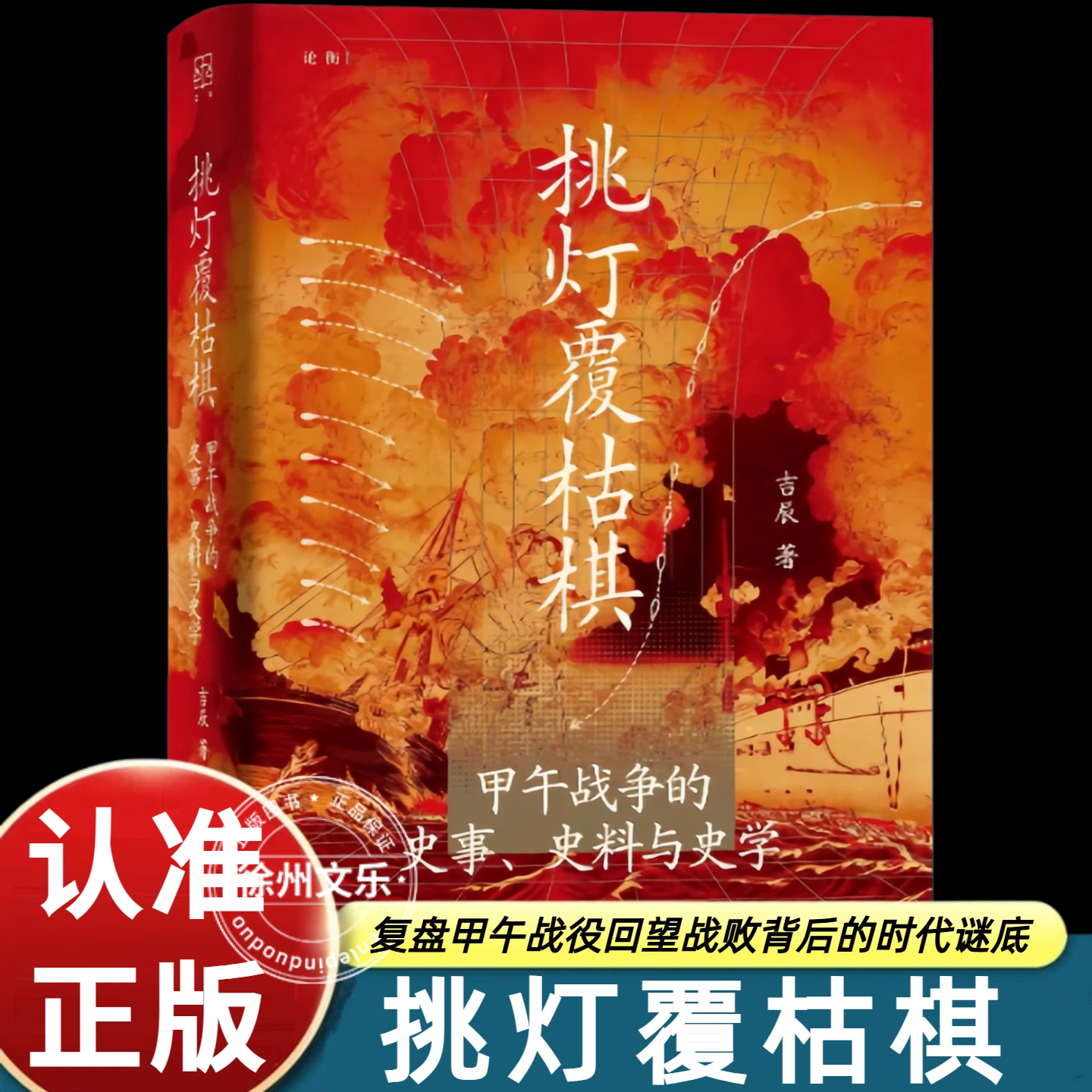 挑灯覆枯棋甲午战争的c与史学吉辰著复盘甲午战役史实辨析各类史料考证学界研究脉络还原晚清海战背景厘清战争关键节点剖析