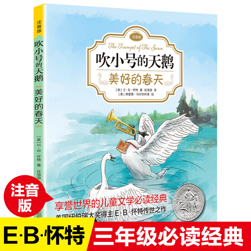 eb怀特三部曲吹小号的天鹅正版美好的春天注音版三年级四年级课外书