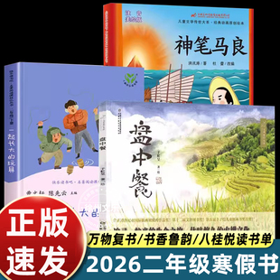 2026寒假万物复书神笔马良二年级下册必读课外书全套3册一起长大的玩具盘中餐书香鲁韵八桂悦读万物二年级下册正版快乐读书吧书目