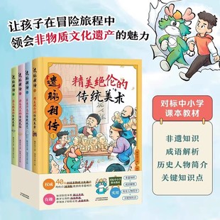 让孩子在冒险旅程中领会非物质文化遗产 传统美术技艺民俗医药 魅力 成语解析 中小学生课外阅读书籍 非遗知识 遗脉相传全4册