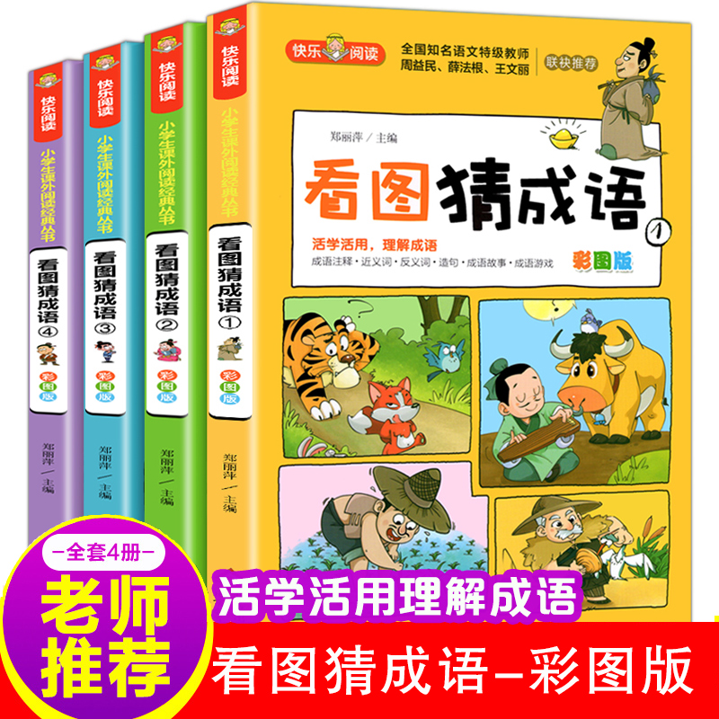 看图猜成语书全套4册成语故事小学生课外阅读书籍大全卡猜谜语儿童脑筋急转弯一二三年级阅读的漫画版 9岁四字成语接龙