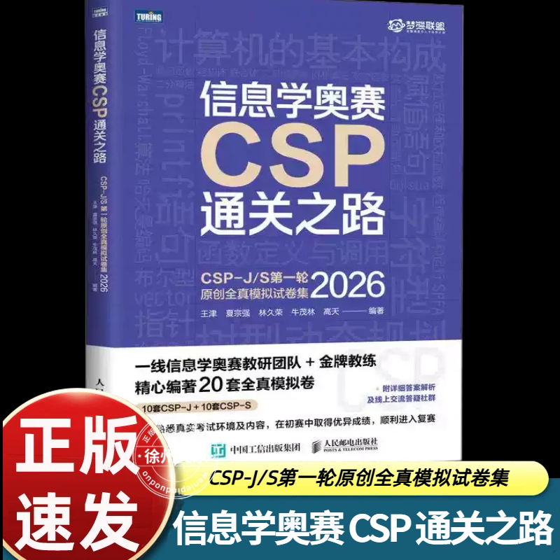 信息学奥赛CSP通关之路 CSP-J/S 第一轮原创全真模拟试卷集(2026) 信息学奥林匹克竞赛初赛参考书练习试卷信奥赛学习资料 官方正版图片
