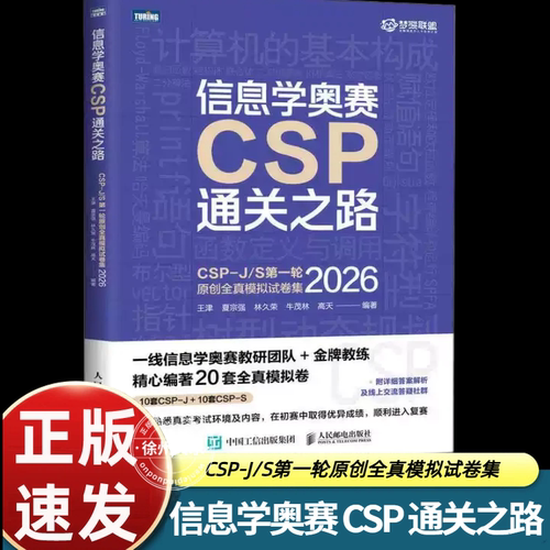 信息学奥赛CSP通关之路 CSP-J/S 第一轮原创全真模拟试卷集(2026) 信息学奥林匹克竞赛初赛参考书练习试卷信奥赛学习资料 官方正版